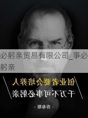 必躬亲贸易有限公司_亊必躬亲