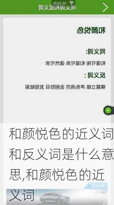 和颜悦色的近义词和反义词是什么意思,和颜悦色的近义词