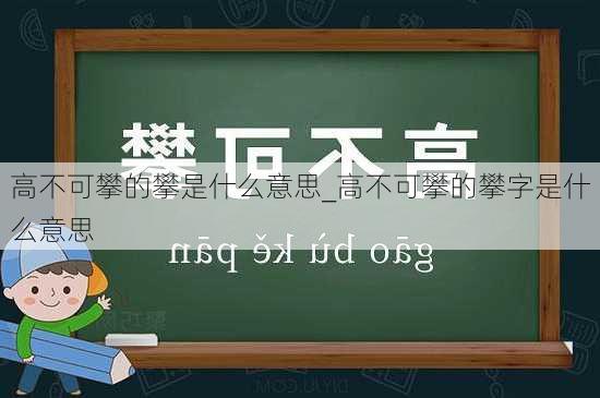 高不可攀的攀是什么意思_高不可攀的攀字是什么意思