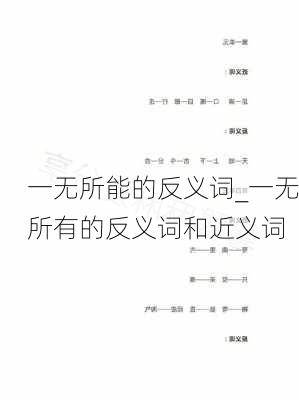 一无所能的反义词_一无所有的反义词和近义词