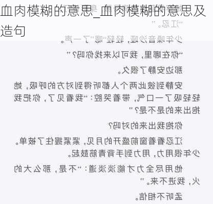 血肉模糊的意思_血肉模糊的意思及造句