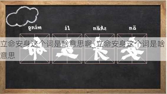 立命安身这个词是啥意思啊_立命安身这个词是啥意思