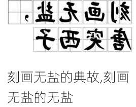 刻画无盐的典故,刻画无盐的无盐