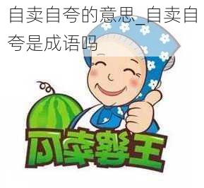 自卖自夸的意思_自卖自夸是成语吗