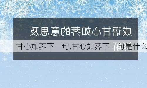 甘心如荠下一句,甘心如荠下一句是什么