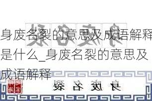 身废名裂的意思及成语解释是什么_身废名裂的意思及成语解释