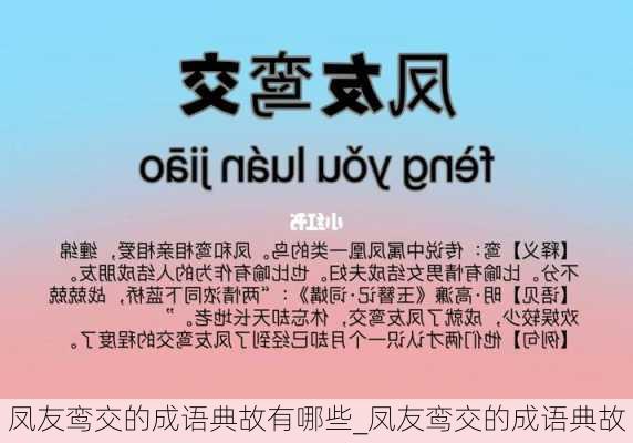 凤友鸾交的成语典故有哪些_凤友鸾交的成语典故