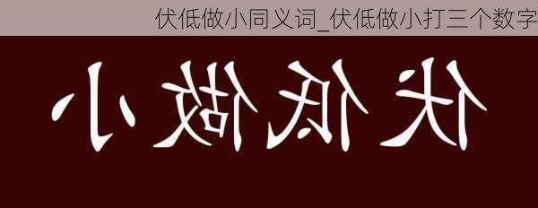 伏低做小同义词_伏低做小打三个数字