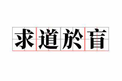 求道于盲的意思,求道之道