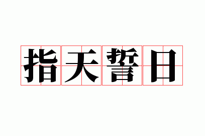 指天誓日是成语吗_指天为誓的意思