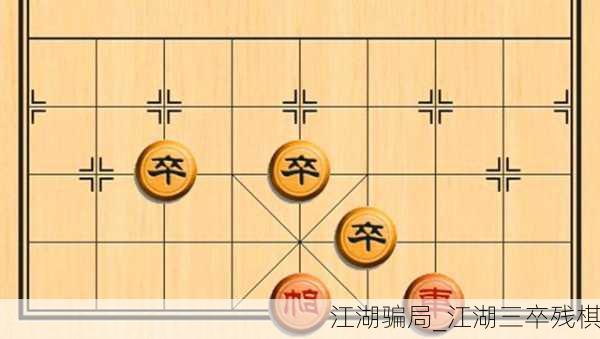 江湖骗局_江湖三卒残棋