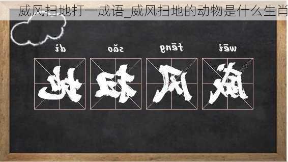 威风扫地打一成语_威风扫地的动物是什么生肖