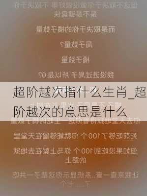 超阶越次指什么生肖_超阶越次的意思是什么