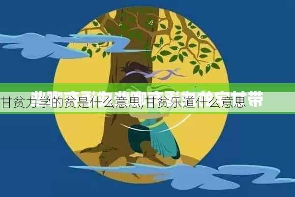 甘贫力学的贫是什么意思,甘贫乐道什么意思