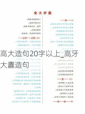 高大造句20字以上_高牙大纛造句