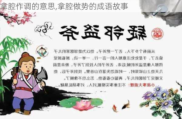 拿腔作调的意思,拿腔做势的成语故事