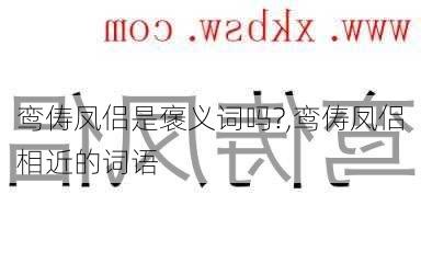 鸾俦凤侣是褒义词吗?,鸾俦凤侣相近的词语