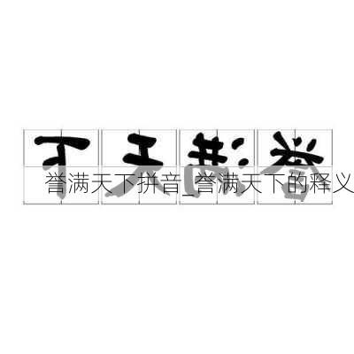 誉满天下拼音_誉满天下的释义