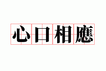 心口相应造句怎么造,心口相应造句