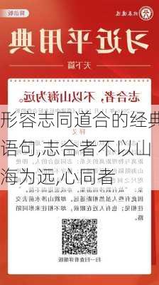 形容志同道合的经典语句,志合者不以山海为远,心同者