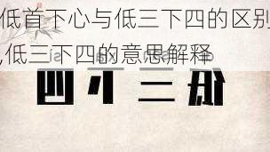 低首下心与低三下四的区别,低三下四的意思解释