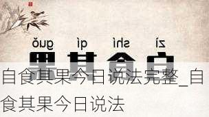自食其果今日说法完整_自食其果今日说法