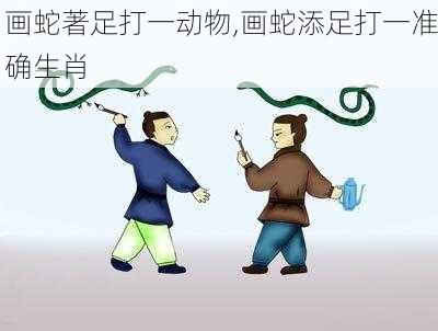 画蛇著足打一动物,画蛇添足打一准确生肖