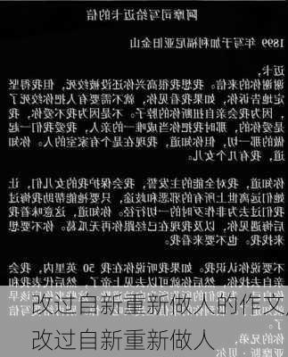 改过自新重新做人的作文,改过自新重新做人