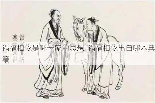 祸福相依是哪一家的思想_祸福相依出自哪本典籍