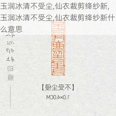 玉润冰清不受尘,仙衣裁剪绛纱新,玉润冰清不受尘,仙衣裁剪绛纱新什么意思