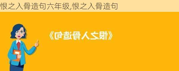 恨之入骨造句六年级,恨之入骨造句