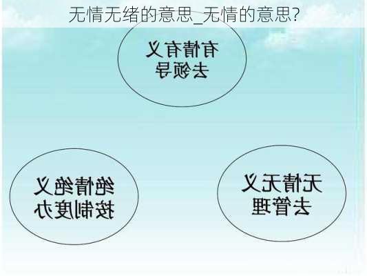 无情无绪的意思_无情的意思?