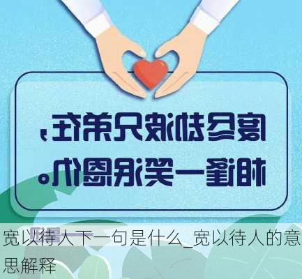 宽以待人下一句是什么_宽以待人的意思解释