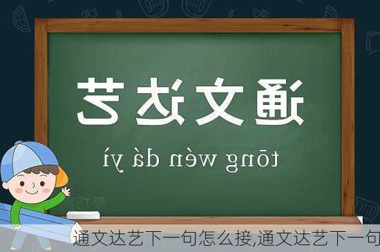 通文达艺下一句怎么接,通文达艺下一句