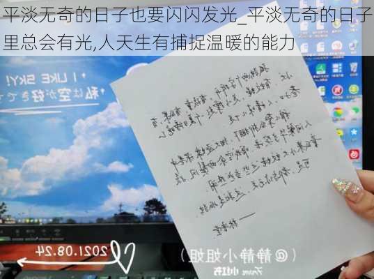 平淡无奇的日子也要闪闪发光_平淡无奇的日子里总会有光,人天生有捕捉温暖的能力