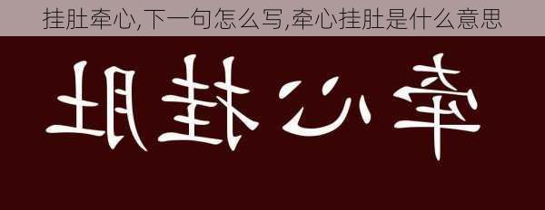 挂肚牵心,下一句怎么写,牵心挂肚是什么意思