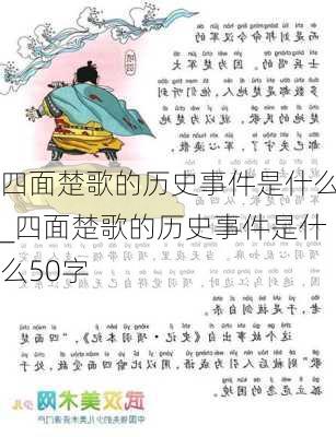 四面楚歌的历史事件是什么_四面楚歌的历史事件是什么50字