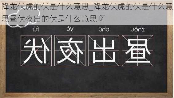 降龙伏虎的伏是什么意思_降龙伏虎的伏是什么意思昼伏夜出的伏是什么意思啊