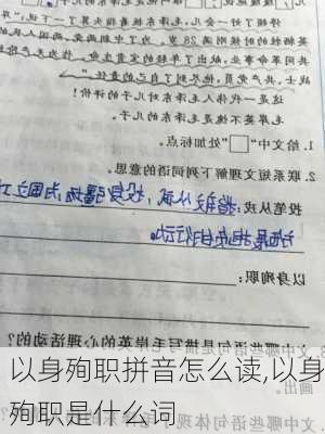 以身殉职拼音怎么读,以身殉职是什么词