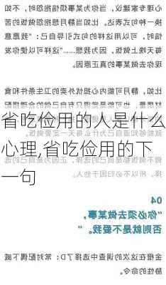 省吃俭用的人是什么心理,省吃俭用的下一句