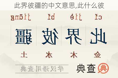 此界彼疆的中文意思,此什么彼