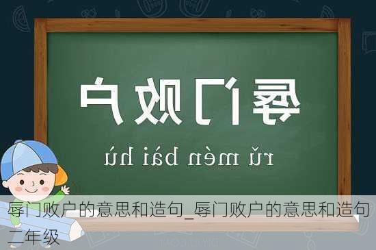 辱门败户的意思和造句_辱门败户的意思和造句二年级