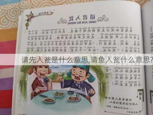 请先入瓮是什么意思,请鱼入瓮什么意思?