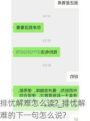 排忧解难怎么读?_排忧解难的下一句怎么说?