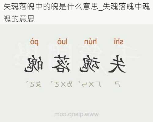 失魂落魄中的魄是什么意思_失魂落魄中魂魄的意思