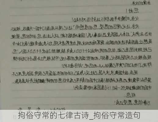 拘俗守常的七律古诗_拘俗守常造句