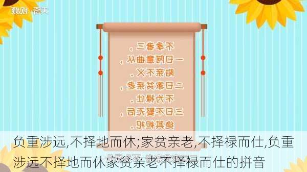 负重涉远,不择地而休;家贫亲老,不择禄而仕,负重涉远不择地而休家贫亲老不择禄而仕的拼音