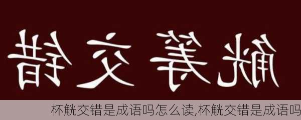 杯觥交错是成语吗怎么读,杯觥交错是成语吗