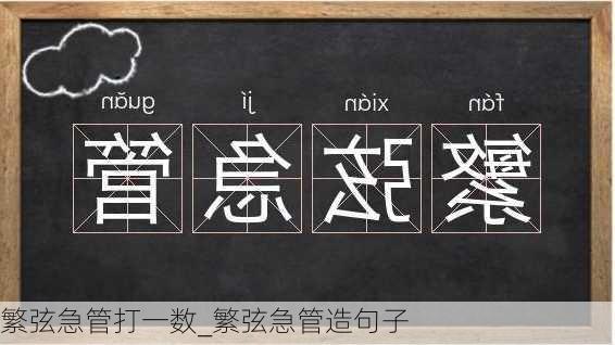 繁弦急管打一数_繁弦急管造句子