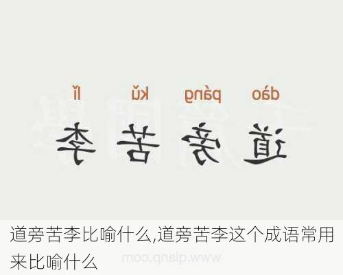 道旁苦李比喻什么,道旁苦李这个成语常用来比喻什么